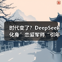 时代变了?DeepSeek化身”恋爱军师“引年轻人热议(图4) 时代变了?DeepSeek化身”恋爱军师“引年轻人热议(图4)