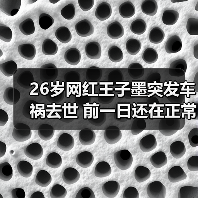 26岁网红王子墨突发车祸去世 前一日还在正常直播!(图3) 26岁网红王子墨突发车祸去世 前一日还在正常直播!(图3)