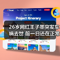 26岁网红王子墨突发车祸去世 前一日还在正常直播!(图4) 26岁网红王子墨突发车祸去世 前一日还在正常直播!(图4)