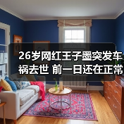 26岁网红王子墨突发车祸去世 前一日还在