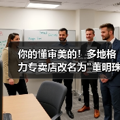 你的懂审美的！多地格力专卖店改名为