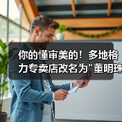 你的懂审美的！多地格力专卖店改名为