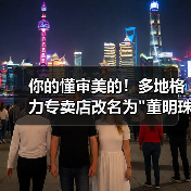 你的懂审美的！多地格力专卖店改名为