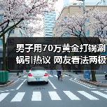 男子用70万黄金打锅涮锅引热议 网友看法两极分化!(图4) 男子用70万黄金打锅涮锅引热议 网友看法两极分化!(图4)