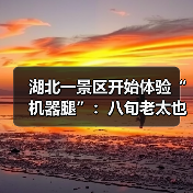 湖北一景区开始体验“机器腿”：八旬老太也
