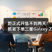 距正式开售不到两天!抓紧下单三星Galaxy Z Fold7|Z Flip7享免费升杯福利(图2) 距正式开售不到两天!抓紧下单三星Galaxy Z Fold7|Z Flip7享免费升杯福利(图2)