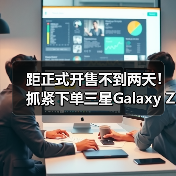 距正式开售不到两天!抓紧下单三星Galaxy Z Fold7|Z Flip7享免费升杯福利(图3) 距正式开售不到两天!抓紧下单三星Galaxy Z Fold7|Z Flip7享免费升杯福利(图3)