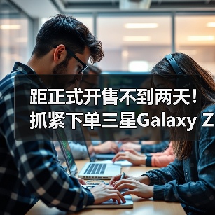 距正式开售不到两天!抓紧下单三星Galaxy Z Fold7|Z Flip7享免费升杯福利(图4) 距正式开售不到两天!抓紧下单三星Galaxy Z Fold7|Z Flip7享免费升杯福利(图4)