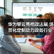华为擎云亮相政法展 场景化定制助力政务行业数字化办公能力提升（图4）