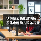 华为擎云亮相政法展 场景化定制助力政务行
