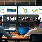 民航版“12306”上线！（图3）