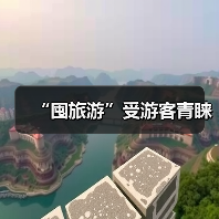 “囤旅游”受游客青睐(图3) “囤旅游”受游客青睐(图3)