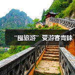 “囤旅游”受游客青睐(图2) “囤旅游”受游客青睐(图2)