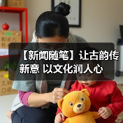 【新闻随笔】让古韵传新意 以文化润人心(图2) 【新闻随笔】让古韵传新意 以文化润人心(图2)