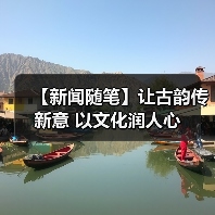【新闻随笔】让古韵传新意 以文化润人心(图3) 【新闻随笔】让古韵传新意 以文化润人心(图3)