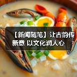 【新闻随笔】让古韵传新意 以文化润人心(图4) 【新闻随笔】让古韵传新意 以文化润人心(图4)