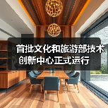 首批文化和旅游部技术创新中心正式运行（图3）