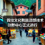 首批文化和旅游部技术创新中心正式运行（图2）