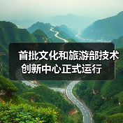 首批文化和旅游部技术创新中心正式运行（图4）