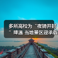 多所高校为“夜骑开封”降温 当地景区迎承载极限(图2) 多所高校为“夜骑开封”降温 当地景区迎承载极限(图2)