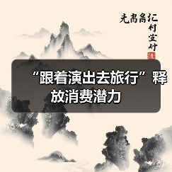 “跟着演出去旅行”释放消费潜力(图1) “跟着演出去旅行”释放消费潜力(图1)