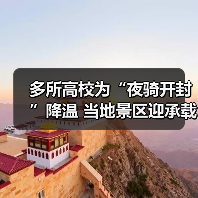 多所高校为“夜骑开封”降温 当地景区迎承载极限(图1) 多所高校为“夜骑开封”降温 当地景区迎承载极限(图1)