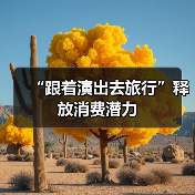 “跟着演出去旅行”释放消费潜力(图4) “跟着演出去旅行”释放消费潜力(图4)