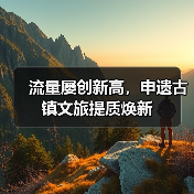 流量屡创新高,申遗古镇文旅提质焕新(图1) 流量屡创新高,申遗古镇文旅提质焕新(图1)