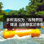 多所高校为“夜骑开封”降温 当地景区迎承载极限(图3) 多所高校为“夜骑开封”降温 当地景区迎承载极限(图3)