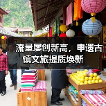 流量屡创新高,申遗古镇文旅提质焕新(图2) 流量屡创新高,申遗古镇文旅提质焕新(图2)