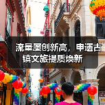 流量屡创新高,申遗古镇文旅提质焕新(图4) 流量屡创新高,申遗古镇文旅提质焕新(图4)