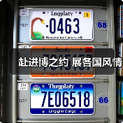 赴进博之约 展各国风情(图1) 赴进博之约 展各国风情(图1)