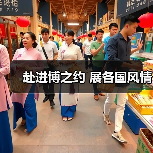 赴进博之约 展各国风情(图2) 赴进博之约 展各国风情(图2)