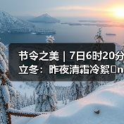 节令之美|7日6时20分立冬:昨夜清霜冷絮�n,纷纷红叶满阶头(图1) 节令之美|7日6时20分立冬:昨夜清霜冷絮�n,纷纷红叶满阶头(图1)