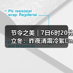 节令之美|7日6时20分立冬:昨夜清霜冷絮�n,纷纷红叶满阶头(图2) 节令之美|7日6时20分立冬:昨夜清霜冷絮�n,纷纷红叶满阶头(图2)