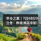 节令之美|7日6时20分立冬:昨夜清霜冷絮�n,纷纷红叶满阶头(图3) 节令之美|7日6时20分立冬:昨夜清霜冷絮�n,纷纷红叶满阶头(图3)