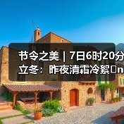 节令之美|7日6时20分立冬:昨夜清霜冷絮�n,纷纷红叶满阶头(图4) 节令之美|7日6时20分立冬:昨夜清霜冷絮�n,纷纷红叶满阶头(图4)