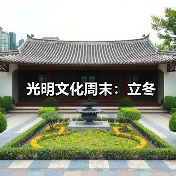 光明文化周末:立冬(图1) 光明文化周末:立冬(图1)