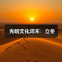 光明文化周末:立冬(图2) 光明文化周末:立冬(图2)