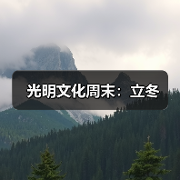 光明文化周末:立冬(图3) 光明文化周末:立冬(图3)