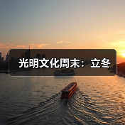 光明文化周末:立冬(图4) 光明文化周末:立冬(图4)