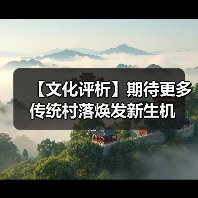 【文化评析】期待更多传统村落焕发新生机（图1）