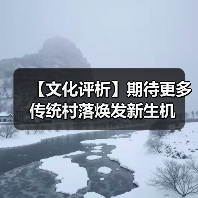 【文化评析】期待更多传统村落焕发新生机（图3）