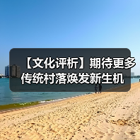 【文化评析】期待更多传统村落焕发新生机（图4）
