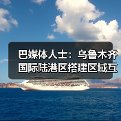 巴媒体人士：乌鲁木齐国际陆港区搭建区域互联高效通道，体现新疆发展水平（图1）