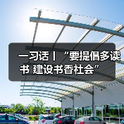 一习话丨“要提倡多读书 建设书香社会”（图3）