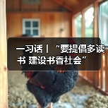 一习话丨“要提倡多读书 建设书香社会”（图2）