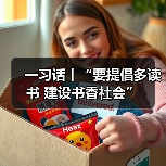 一习话丨“要提倡多读书 建设书香社会”（图4）