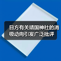 日方有关靖国神社的消极动向引发广泛批评（图3）