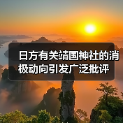 日方有关靖国神社的消极动向引发广泛批评